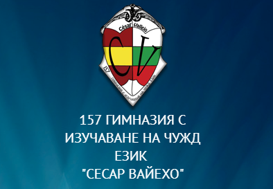 157 ГИМНАЗИЯ С ИЗУЧАВАНЕ НА ЧУЖД ЕЗИК СЕСАР ВАЙЕХО